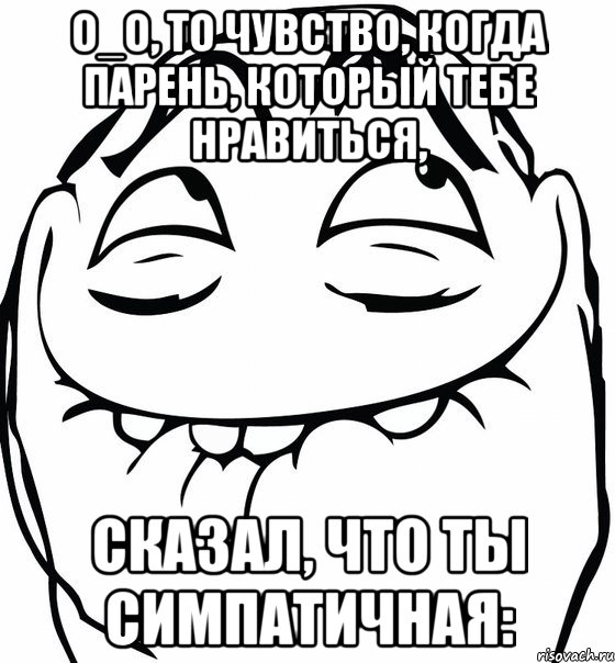 О_о, то чувство, когда парень, который тебе нравиться, сказал, что ты симпатичная:, Мем  аааа