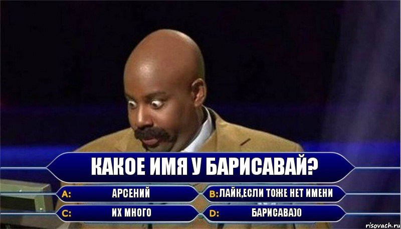 Какое имя у Барисавай? Арсений Лайк,если тоже нет имени Их много Барисава)0, Комикс      Кто хочет стать миллионером