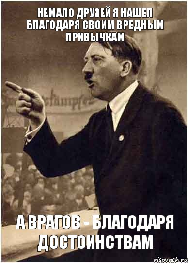 немало друзей я нашел благодаря своим вредным привычкам а врагов - благодаря достоинствам, Комикс Адик