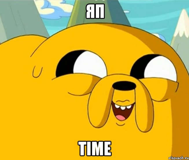 ЯП time, Мем  Adventure time