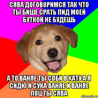 Сява договоримся так что ты бише срать пид моей буткой не будешь а то ваняе ты соби в хату а я сидю и сука ваняе и ваняе поц ты сява, Мем Advice Dog