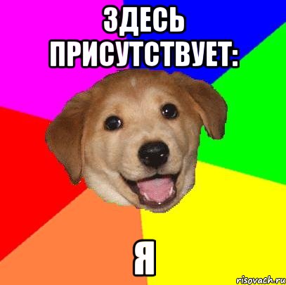 Здесь присутствует: Я, Мем Advice Dog