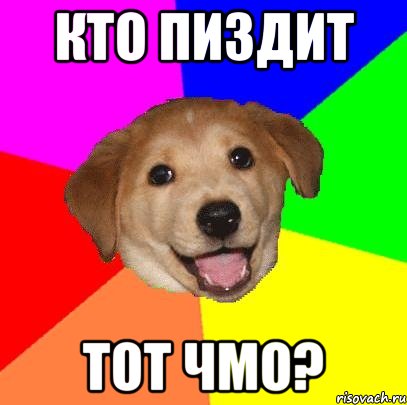 кто пиздит тот чмо?, Мем Advice Dog