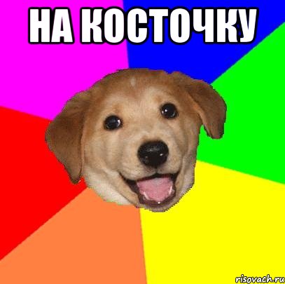 НА КОСТОЧКУ , Мем Advice Dog