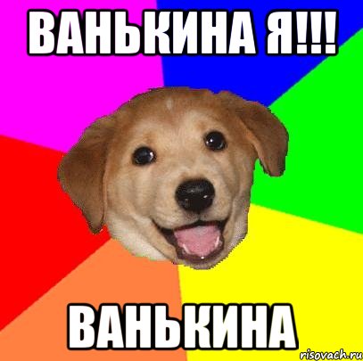 Ванькина я!!! Ванькина, Мем Advice Dog