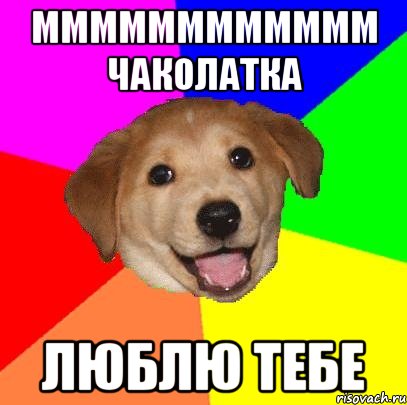 мммммммммммм чаколатка люблю тебе, Мем Advice Dog