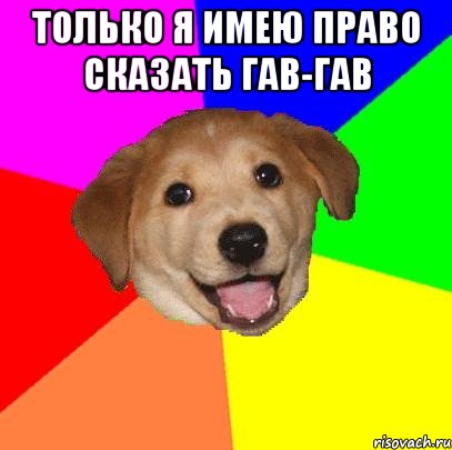 только я имею право сказать гав-гав , Мем Advice Dog