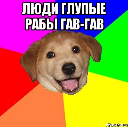 люди глупые рабы гав-гав , Мем Advice Dog