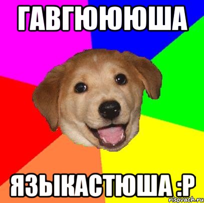 ГАВГЮЮЮША ЯЗЫКАСТЮША :Р, Мем Advice Dog