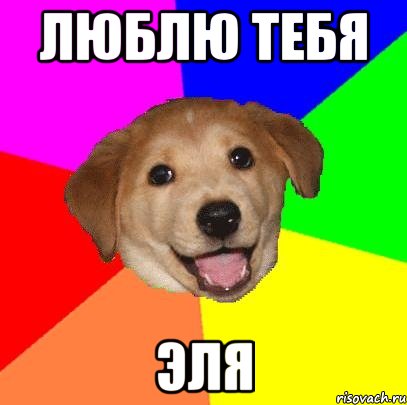 Люблю тебя Эля, Мем Advice Dog