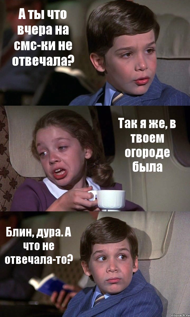 А ты что вчера на смс-ки не отвечала? Так я же, в твоем огороде была Блин, дура. А что не отвечала-то?, Комикс Аэроплан