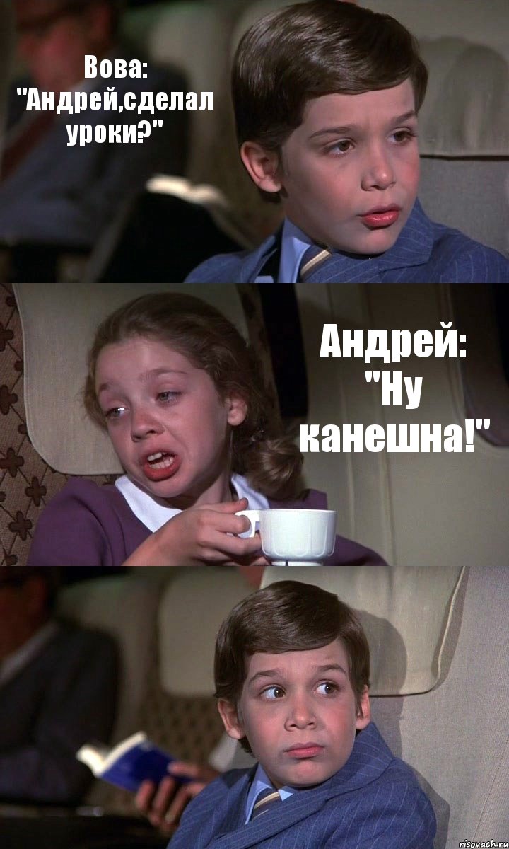 Вова: "Андрей,сделал уроки?" Андрей: "Ну канешна!" , Комикс Аэроплан