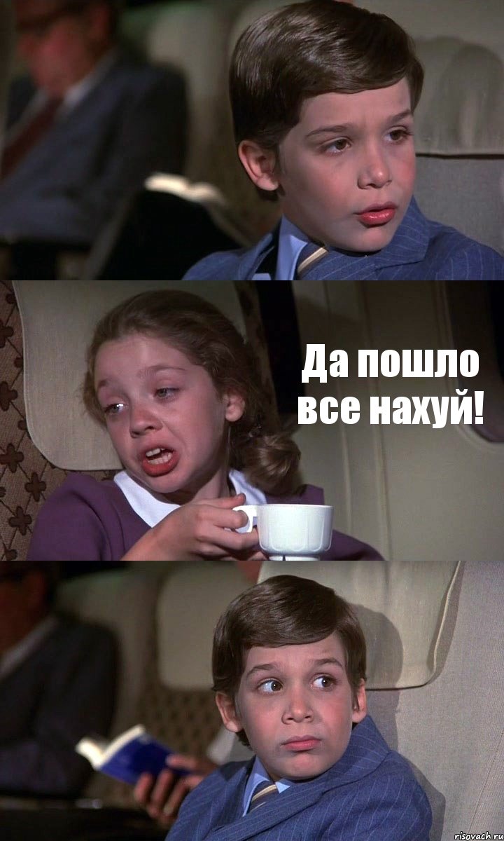  Да пошло все нахуй! , Комикс Аэроплан