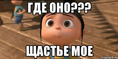 Где оно??? ЩАСТЬЕ МОЕ