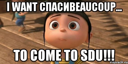 I want СпасиBeaucoup... to come to SDU!!!, Мем    Агнес Грю