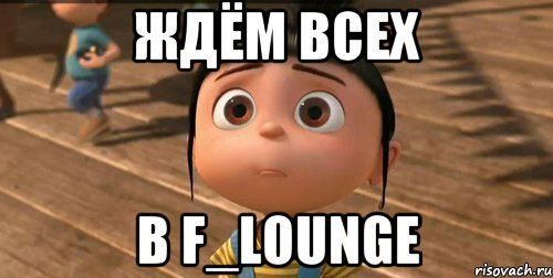 Ждём всех в f_lounge