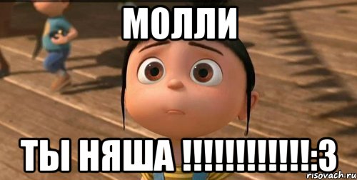 Молли Ты няша !!!!!!!!!!!!:з, Мем    Агнес Грю