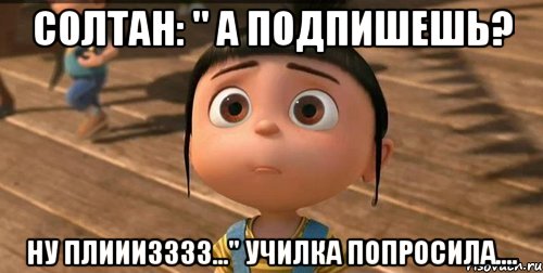 Солтан: " А подпишешь? Ну плииизззз..." Училка попросила....