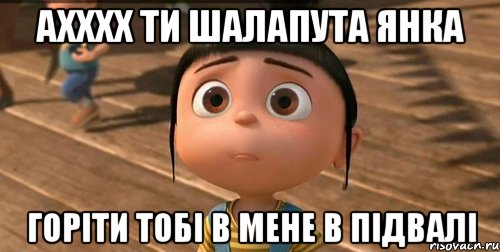 Ахххх ти шалапута Янка Горiти тобi в мене в пiдвалi, Мем    Агнес Грю