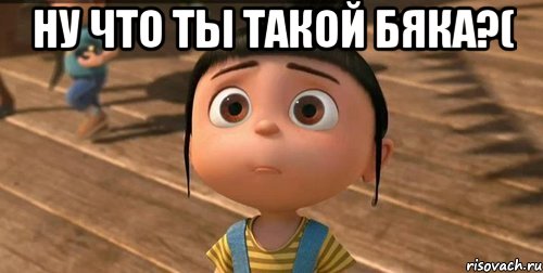 Ну что ты такой бяка?( , Мем    Агнес Грю