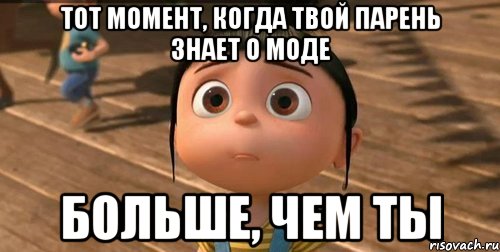 тот момент, когда твой парень знает о моде больше, чем ты, Мем    Агнес Грю