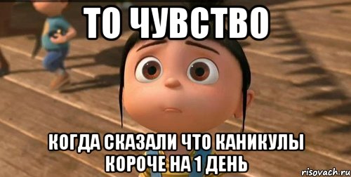 то чувство когда сказали что каникулы короче на 1 день, Мем    Агнес Грю