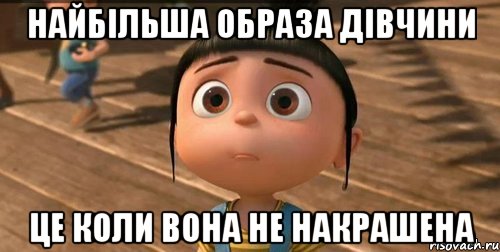 Найбільша образа дівчини Це коли вона не накрашена, Мем    Агнес Грю