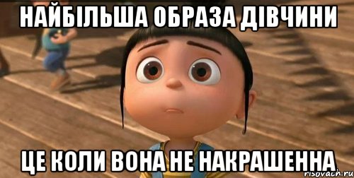 Найбільша образа дівчини Це коли вона не накрашенна, Мем    Агнес Грю