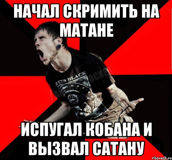 НАЧАЛ СКРИМИТЬ НА МАТАНЕ ИСПУГАЛ КОБАНА И ВЫЗВАЛ САТАНУ, Мем Агрессивный рокер