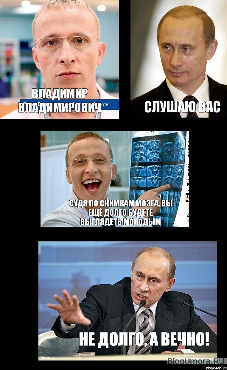 Владимир Владимирович Слушаю Вас Судя по снимкам мозга, вы ещё долго будете выглядеть молодым Не долго, а вечно!, Комикс   Охлобыстин и Путин