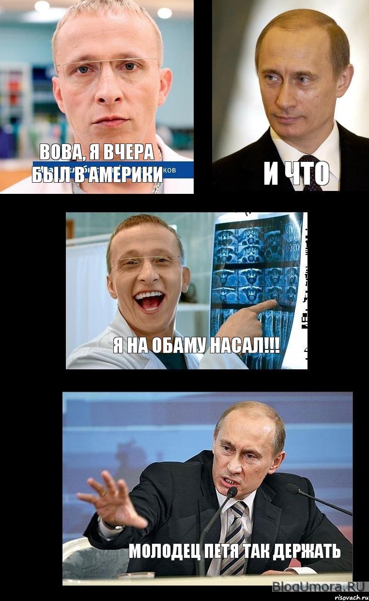 Вова, я вчера был в америки И что Я на обаму насал!!! Молодец петя так держать, Комикс   Охлобыстин и Путин