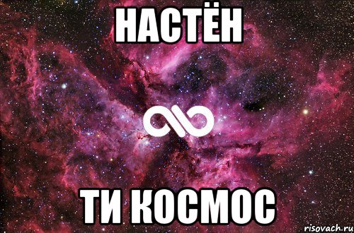 Настён ти космос, Мем офигенно