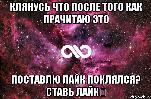 Клянусь что после того как прачитаю это Поставлю лайк поклялся? ставь лайк♡, Мем офигенно