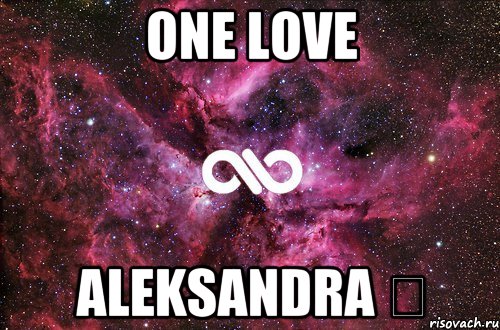 One love Aleksandra ❤, Мем офигенно