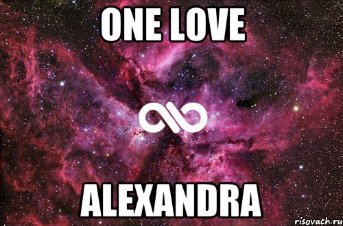 One love Alexandra, Мем офигенно