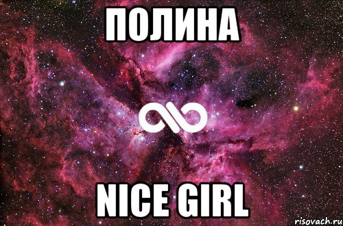 Полина Nice girl, Мем офигенно