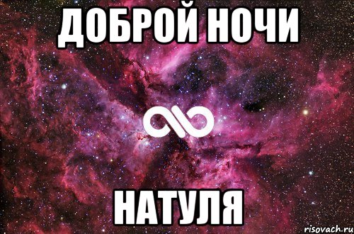 Доброй ночи Натуля, Мем офигенно