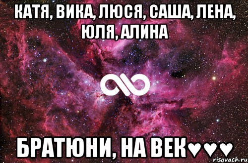 Катя, Вика, люся, Саша, Лена, Юля, Алина БРАТЮНИ, НА ВЕК♥♥♥, Мем офигенно