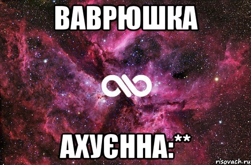 Ваврюшка ахуєнна:**, Мем офигенно