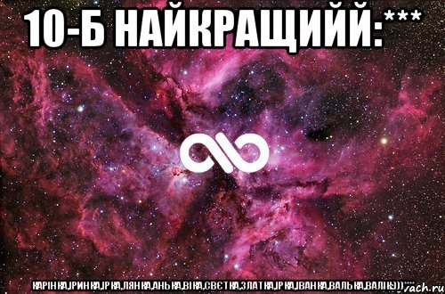 10-Б найкращийй:*** карінка,іринка,ірка,лянка,анька,віка,свєтка,златка,ірка,іванка,валька,валік:)))****, Мем офигенно