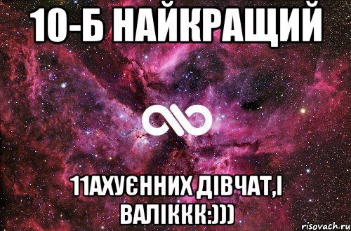 10-Б найкращий 11ахуєнних дівчат,і Валіккк:))), Мем офигенно