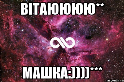 вітаюююю** Машка:))))***, Мем офигенно