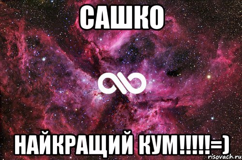 Сашко найкращий кум!!!!!=), Мем офигенно