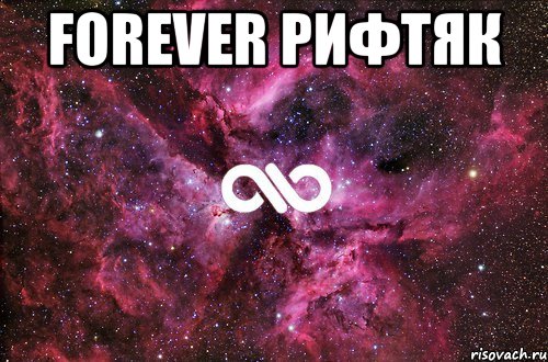 forever рифтяк , Мем офигенно