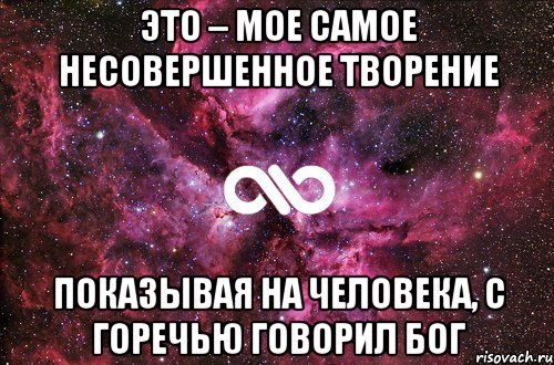 Это – мое самое несовершенное творение показывая на человека, с горечью говорил Бог, Мем офигенно