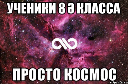 Ученики 8 Ә класса просто космос, Мем офигенно