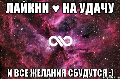 Лайкни ♥ на удачу И все желания сбудутся :), Мем офигенно