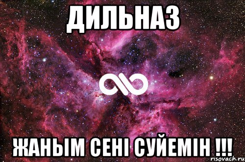 Дильназ жаным сенi суйемiн !!!, Мем офигенно