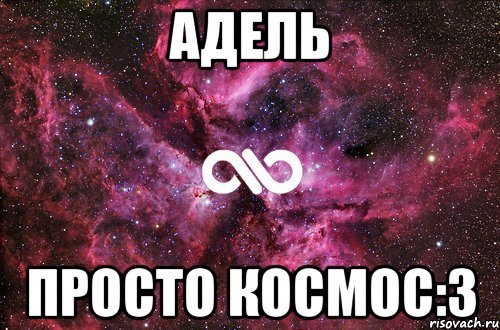 Адель Просто КОСМОС:3, Мем офигенно