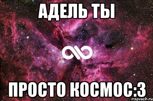 Адель ты Просто КОСМОС:3, Мем офигенно